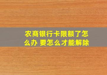 农商银行卡限额了怎么办 要怎么才能解除